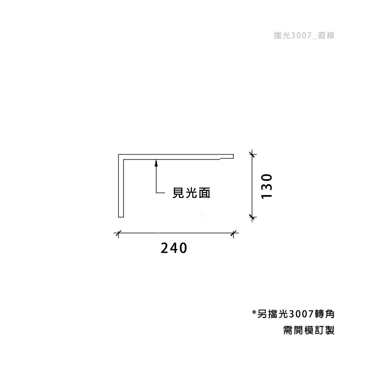 240 × 130 mm LED Channel _ GRG Panel Series _ Model _ 擋光3007