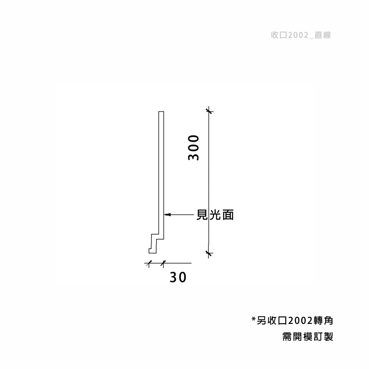 30 × 300 mm LED Channel _ GRG Panel Series _ Model _ 收口2002