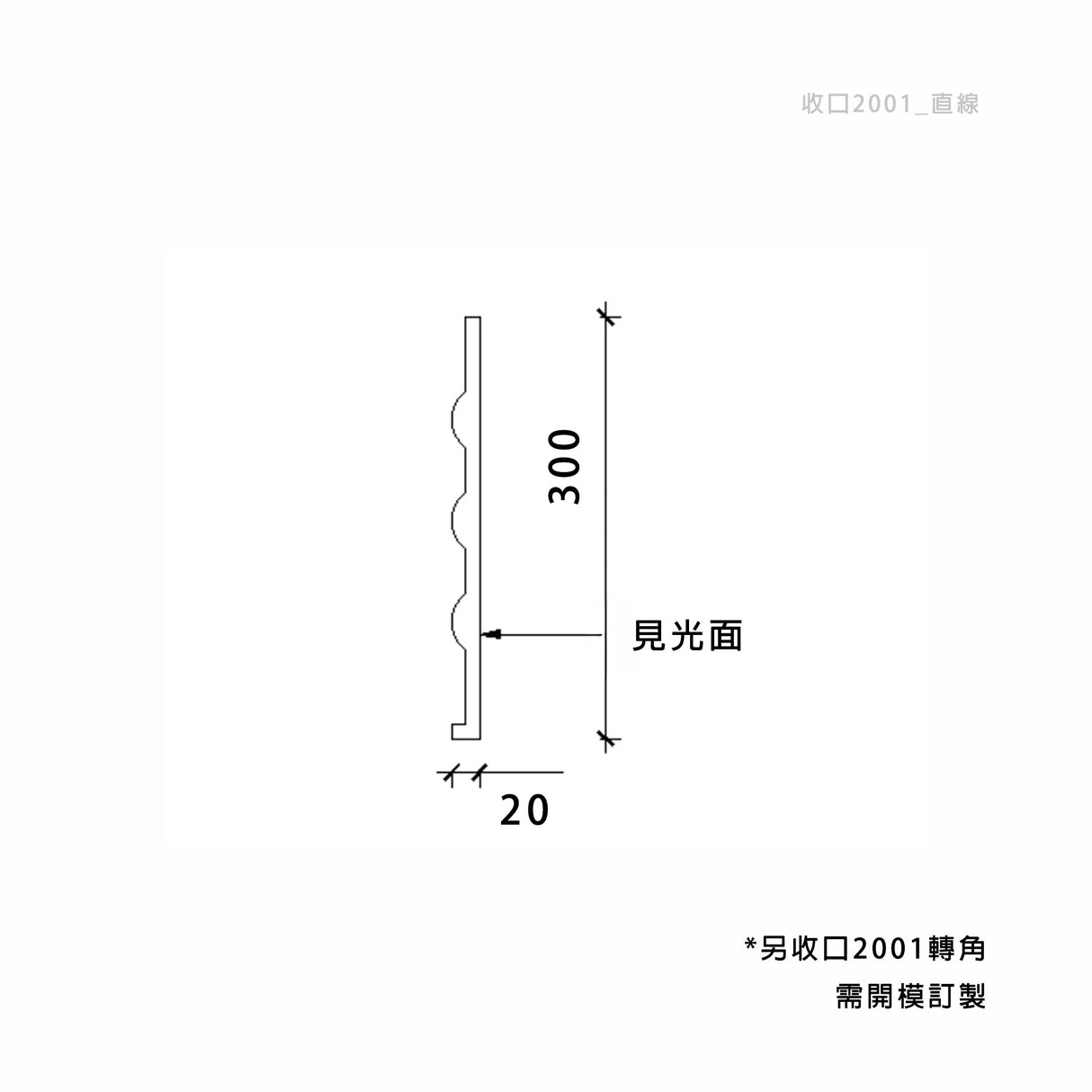 20 × 300 mm LED Channel _ GRG Panel Series _ Model _ 收口2001