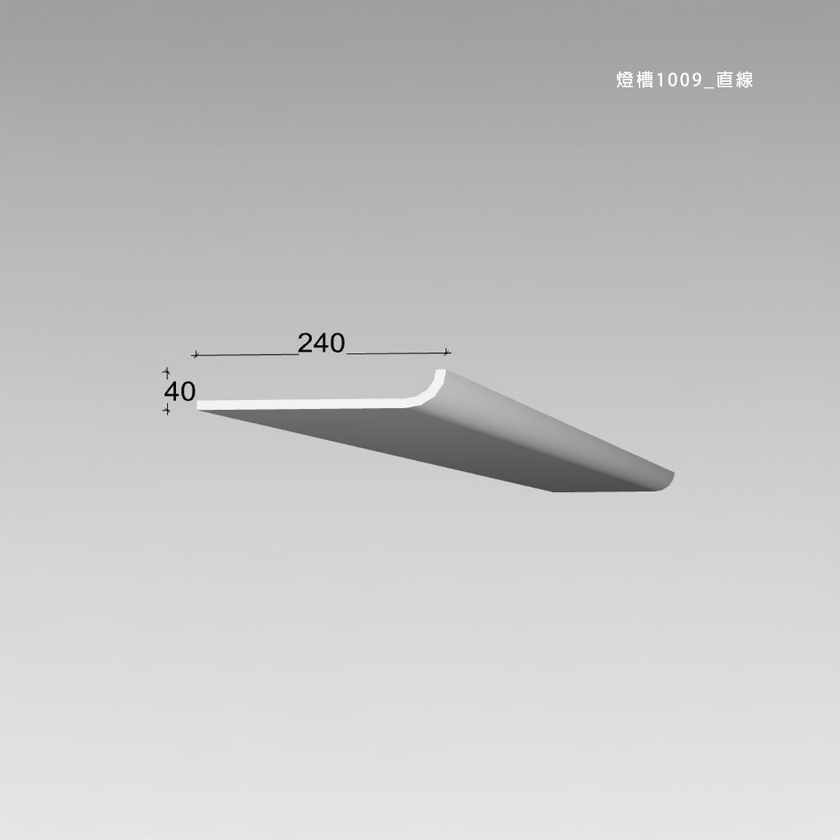 240 x 40 mm LED Channel _ GRG Panel Series _ Model _ 燈槽1009