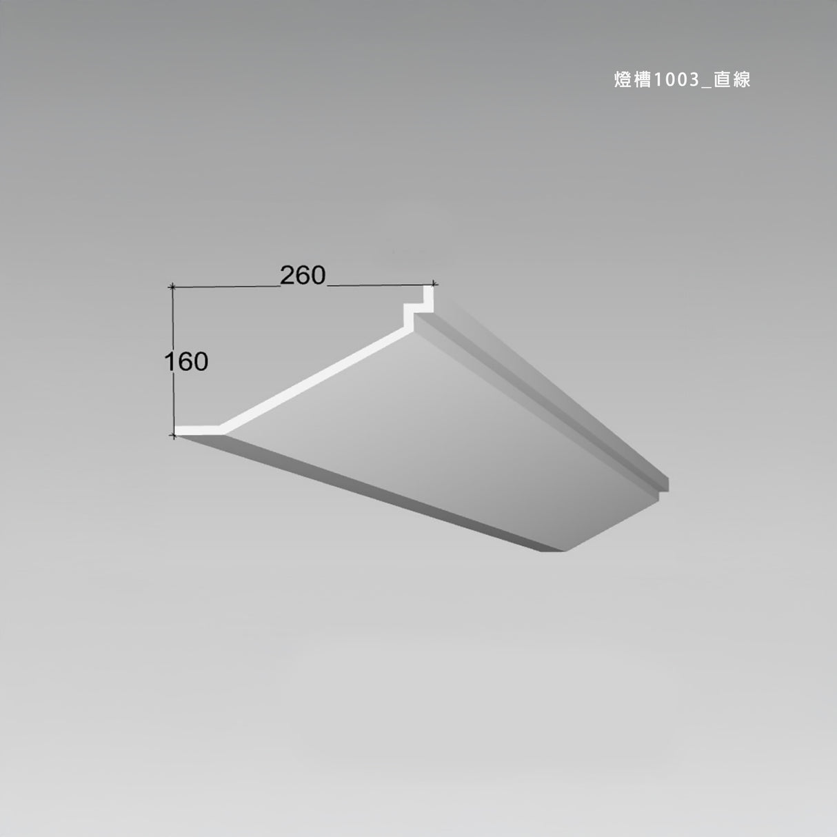 260 x 160 mm LED Channel _ GRG Panel Series _ Model _ 燈槽1003