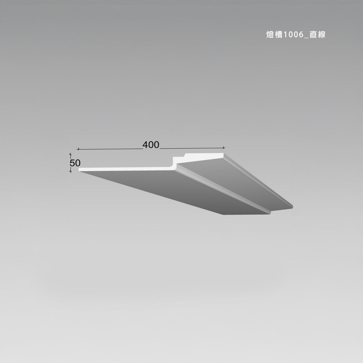 400 × 50 mm LED Channel _ GRG Panel Series _ Model _ 燈槽1006