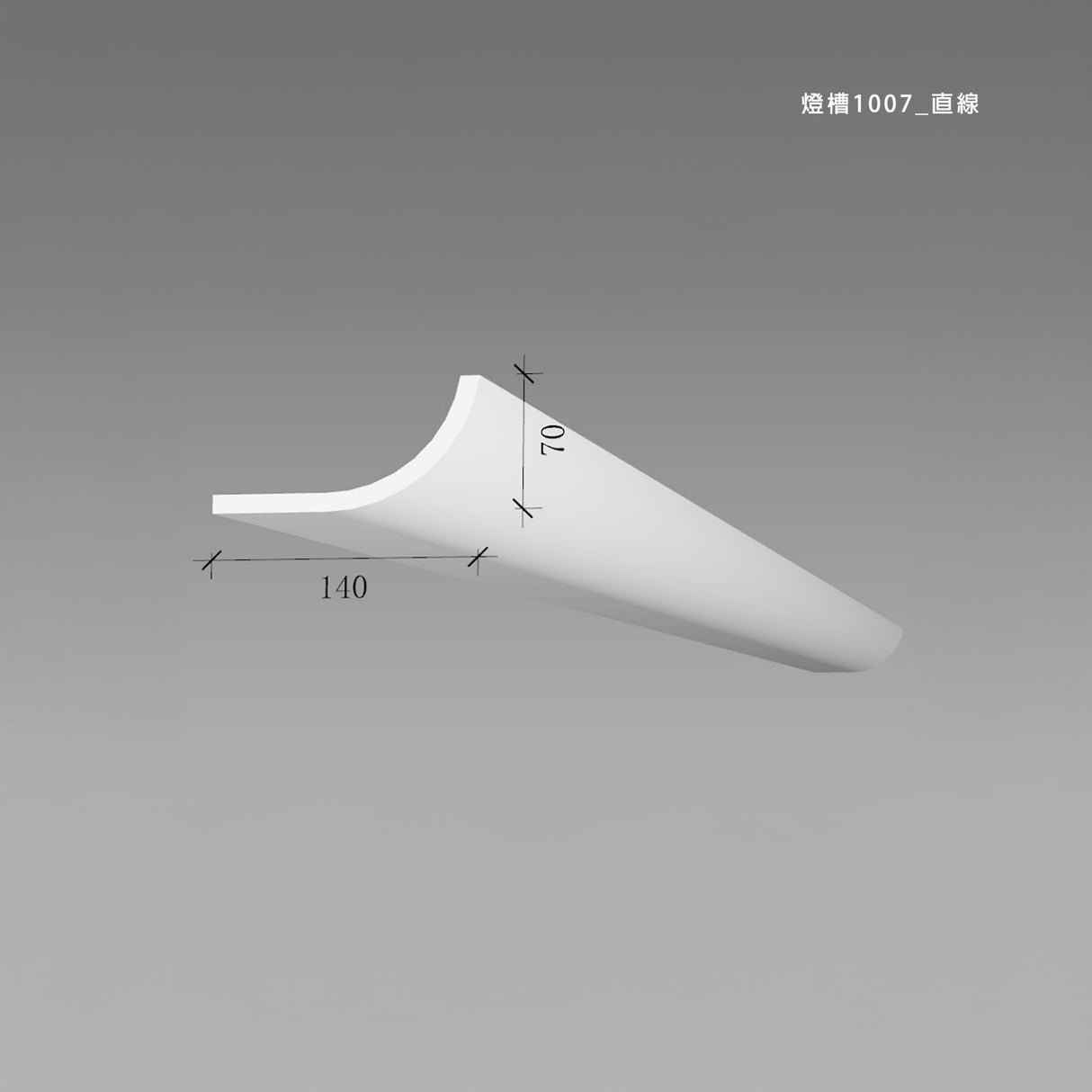 140 × 70 mm LED Channel _ GRG Panel Series _ Model _ 燈槽1007