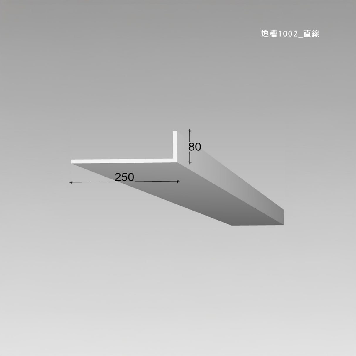 250 × 80 mm LED Channel _ GRG Panel Series _ Model _ 燈槽1002