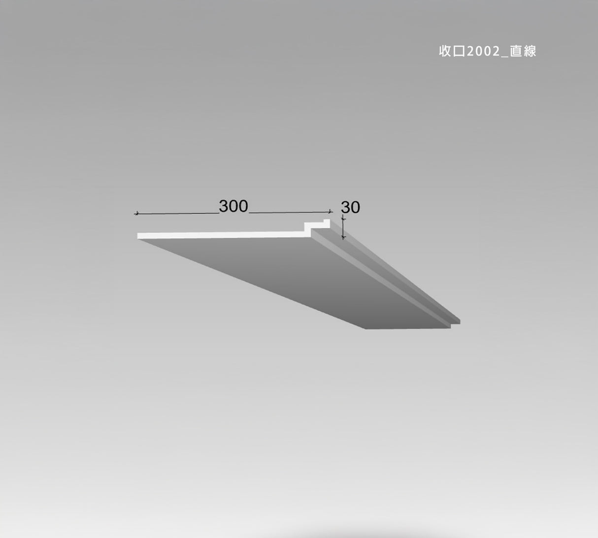 30 × 300 mm LED Channel _ GRG Panel Series _ Model _ 收口2002